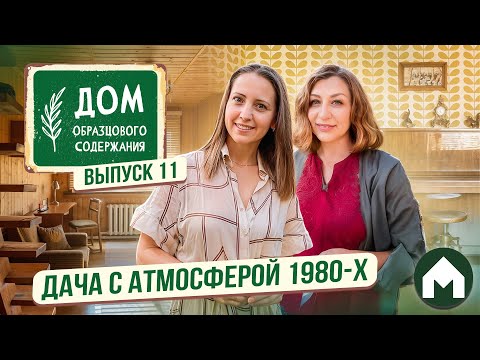 Видео: Вернули семейную дачу спустя 18 лет! / Дом образцового содержания #11