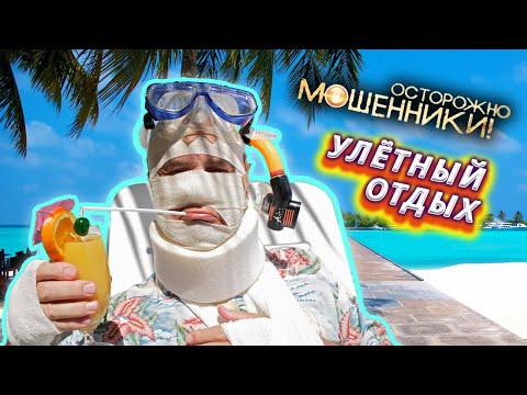 Видео: Улётный отдых. Осторожно, мошенники! (2017) @centralnoetelevidenie