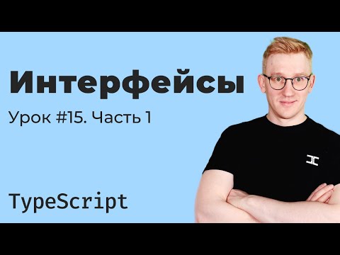 Видео: TypeScript / Урок 15. Интерфейсы. Часть 1