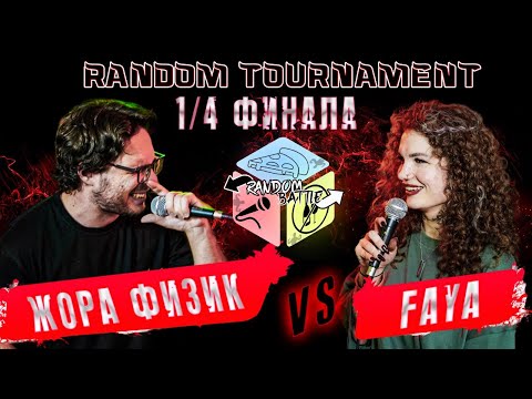 Видео: RANDOM TOURNAMENT -FAYA VS  ̶М̶С̶ ̶Я̶ ̶Х̶У̶Й̶ ̶З̶Н̶А̶Е̶Т̶  ЖОРА ФИЗИК(1/4 ФИНАЛА)