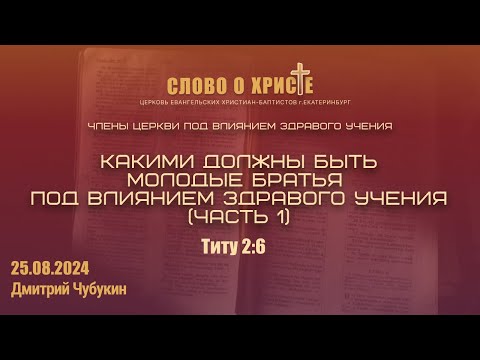 Видео: Какими должны быть молодые братья под влиянием здравого учения. Часть1. 25.08.2024 (Титу 2:6)