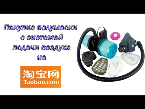 Видео: Покупка полумаски с системой подачи воздуха на TaoBao