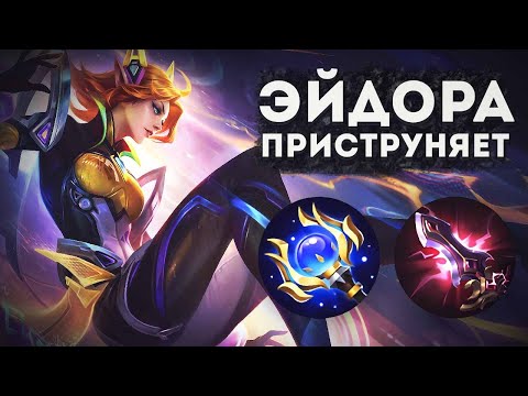 Видео: ЭЙДОРА НА ОСНОВЕ! ПРИСТРУНЯЮ МИФОВ В MOBILE LEGENDS BANG BANG!!