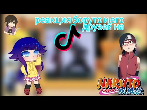 Видео: //🧸Реакция Боруто и его друзей (+Хима) на ТТ🧸~1часть~// 🍪{ ÙwÚ _ Coökieš}🍪 _Наруто