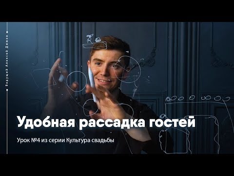 Видео: Рассадка гостей на свадьбе | Урок №4 Культура свадьбы | Ведущий Алексей Дюжев