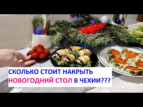 Видео: СКОЛЬКО стоит НАКРЫТЬ СТОЛ 2022 в ЧЕХИИ? ГОТОВИМ БЛЮДА С ЦЕНАМИ. НОВОГОДНИЙ СТОЛ