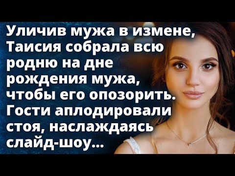 Видео: Таисия собрала всю родню на дне рождения мужа, чтобы его опозорить. Гости аплодировали стоя...