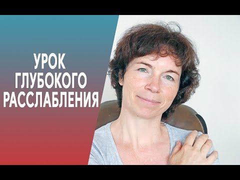 Видео: #266 Урок глубокого расслабления.
