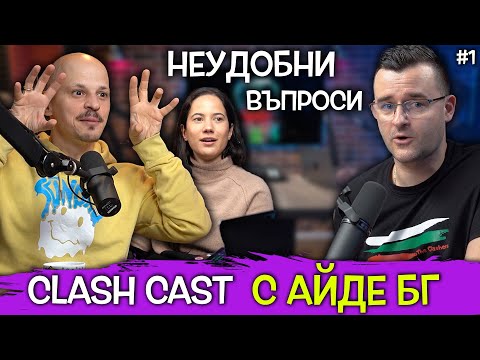 Видео: Кой български ютубър ви ДРАЗНИ? - Clash Cast с Айде БГ