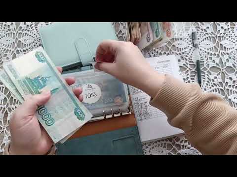 Видео: Распределение семейного бюджета | Февраль 1| Система денежных конвертов