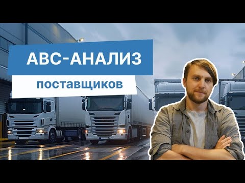 Видео: ABC анализ поставщиков: как найти ключевых партнеров и сократить издержки