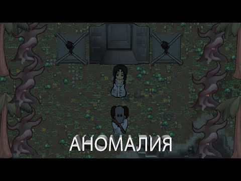 Видео: RimWorld АНОМАЛИЯ вот оно прохождение