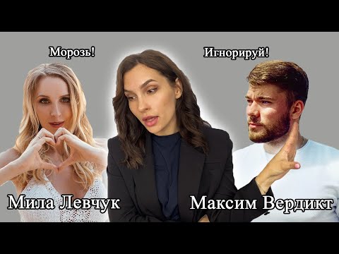 Видео: Почему МИЛА ЛЕВЧУК и МАКС ВЕРДИКТ разрушат ваши отношения!? Теория привязанности.