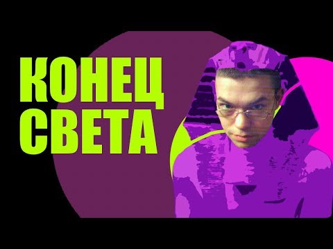 Видео: Ежи Сармат смотрит "Катастрофа бронзового века" (Redroom)