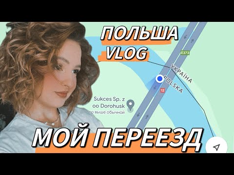 Видео: Мой переезд в Польшу. Влог.