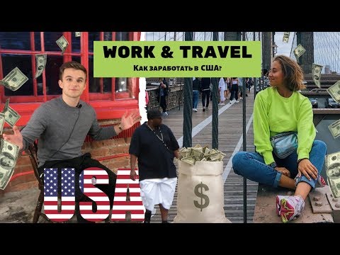 Видео: Программа WORK AND TRAVEL: адская работа в США