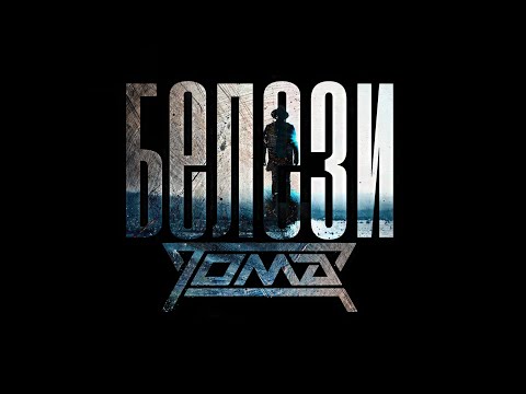 Видео: TOMA - BELEZI / ТОМА - БЕЛЕЗИ [OFFICIAL 4K VIDEO] 2024