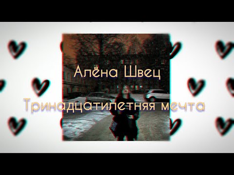 Видео: алёна швец. - тринадцатилетняя мечта.