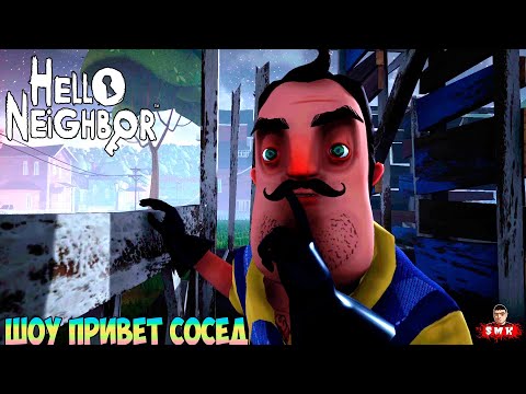 Видео: ШОУ ПРИВЕТ СОСЕД!ОСТРОСЮЖЕТНЫЙ МОД!ИГРА HELLO NEIGHBOR MOD KIT ПРОХОЖДЕНИЕ МОДА HELLO ROGER!ПРИКОЛЫ!