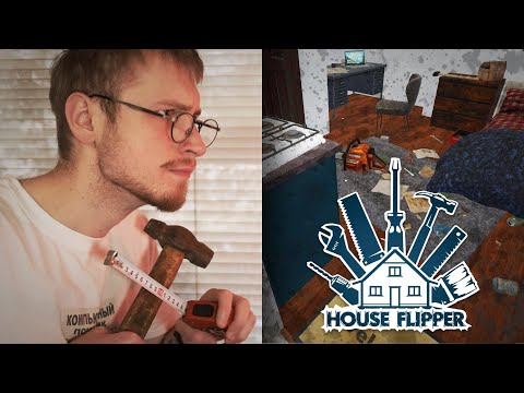 Видео: Архитектор играет в HOUSE FLIPPER ч.1