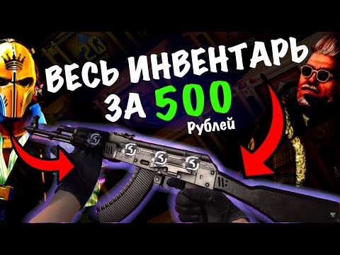 Видео: СОБРАЛ ВЕСЬ ИНВЕНТАРЬ ЗА 500 РУБЛЕЙ В CS2//#cs2 #csgo FUN TEAM//FT