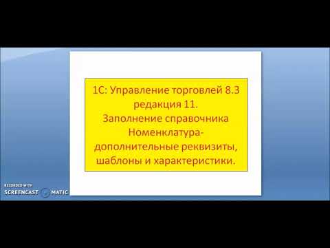 Видео: 1С:Управление торговлей 8.3 Часть 4. Номенклатура