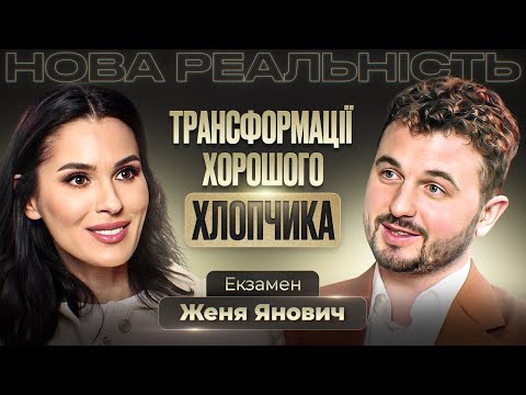 Видео: Женя Янович: нове кохання, закриття проєкту 20:23, синдром відмінника та урок із публічного скандалу