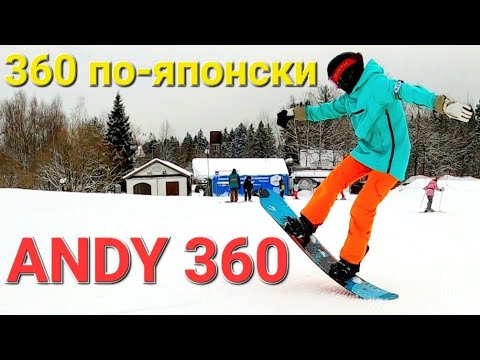 Видео: Самый популярный японский трюк ANDY 360 / ЯПОНАФЛЭТ #6