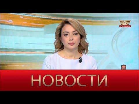 Видео: Новости | 11.09.2024 | 18:30