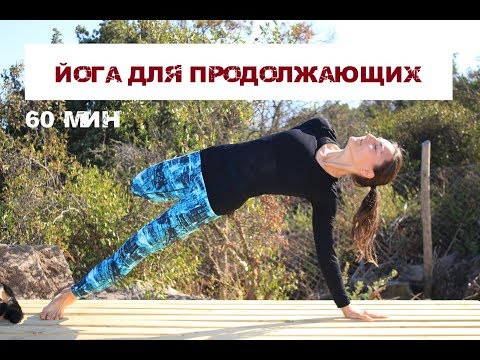 Видео: Йога для продолжающих - Интенсив Виньяса Йога 60 мин | Йога chilelavida