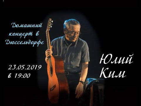 Видео: Юлий Ким - интервью и домашний концерт в Дюссельдорфе 23.05.2019