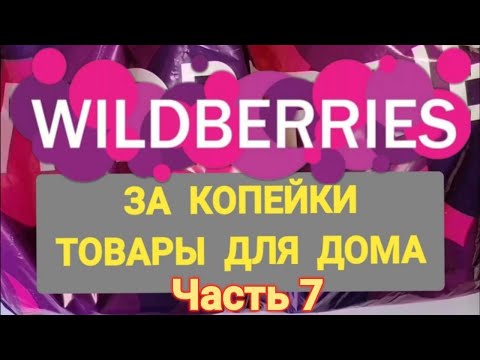 Видео: 🎄За копейки с WILDBERRIES  👍 Покупки для дома ❤️ Супер бюджетные находки! 🎄 Часть 7