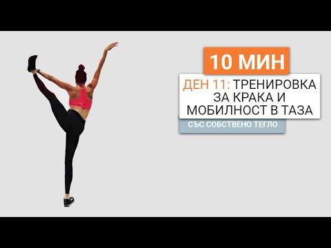Видео: Ден 11: 10 минутна тренировка за крака и мобилност в таза