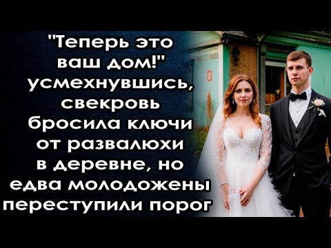 Видео: Теперь это ваш дом, свекровь бросила ключи от развалюхи в деревне, едва молодожены переступили порог