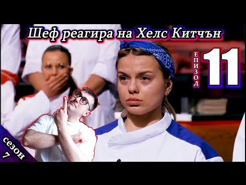 Видео: Епизод 11 Сезон 7: Шеф реагира на Хелс Китчън България (Кухнята на Ада)