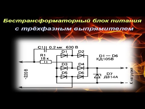 Видео: Бестрансформаторный блок питанияс трёхфазным выпрямителем