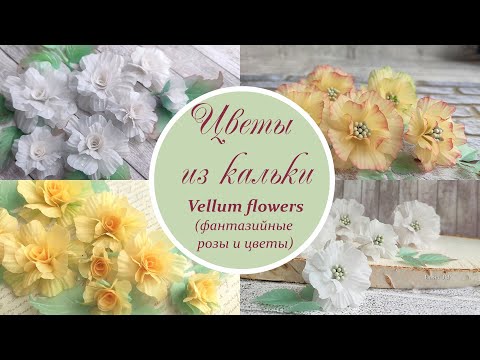 Видео: Цветы из кальки (розы и фантазийные) / Vellum flowers tutorial