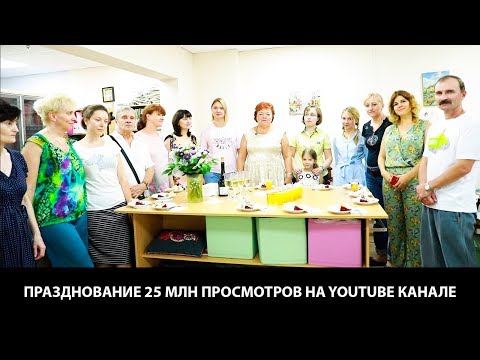 Видео: Отмечаем 25 миллионов просмотров Провожаем Евгению нашу заказчицу из Москвы всем коллективом