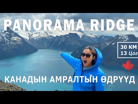Видео: 30км ууланд авирсан | Канадын амралтын өдрүүд