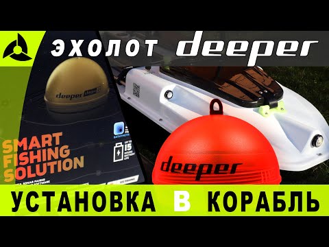 Видео: Установка эхолота DEEPER в карповый корабль — тесты дальности