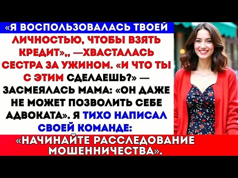 Видео: Сестра использовала мою личность для кредита на $85 000 — она не знала, что я федеральный банковский