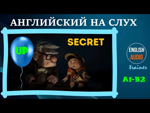 Видео: Секрет (A1-B2). Английский на слух.