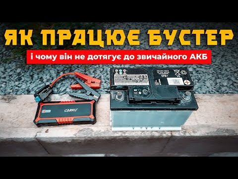 Видео: Секрет бустера: електроніка, яка замінює акумулятор, але є нюанс...