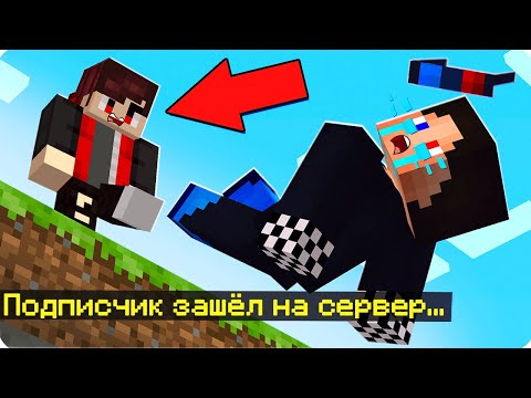 Видео: 🤬МОЙ ПОДПИСЧИК ЗАШЁЛ НА МОЙ СЕРВЕР И ОТОМСТИЛ МНЕ В МАЙНКРАФТ! ШЕДИ И ПОДПИСЧИК MINECRAFT