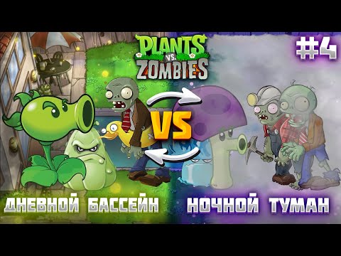 Видео: ДНЕВНОЙ БАССЕЙН VS НОЧНОЙ ТУМАН! ᐅ Plants vs Zombies #4