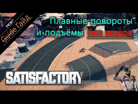 Видео: Satisfactory - Изогнутые дороги, круги и спирали из фундаментов [ гайд ]