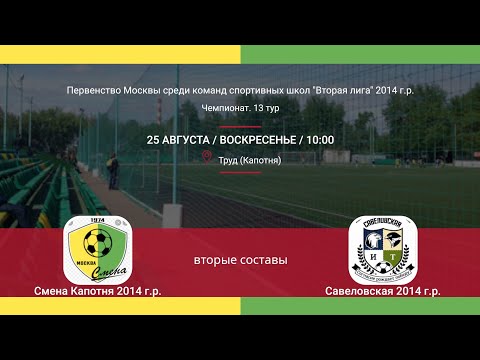 Видео: Смена Капотня - Савёловская 2014 г.р. (вторые составы), 13-й тур ЛПМ 2-я лига 25.08.2024