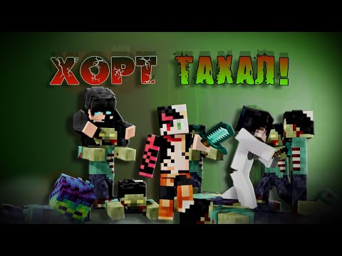 Видео: MINECRAFT I ХОРТ ТАХАЛ !!! Part 1