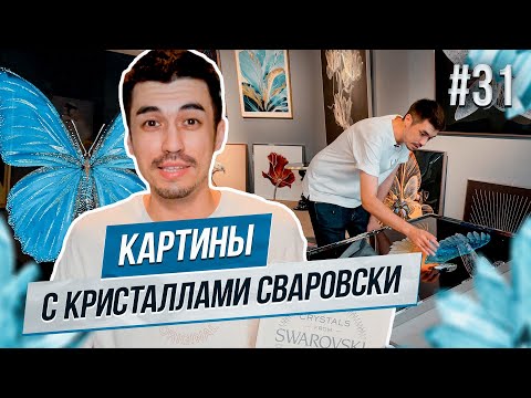 Видео: Потрясающие Картины Стразами Сваровски | Обзор Шоурума и Цены