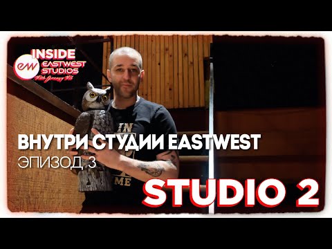 Видео: Внутри студии EastWest. Эпизод 3: знакомство со Cтудией 2
